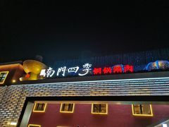 -南门四季铜锅涮肉(大屯·北苑店)