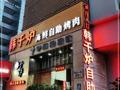 门面-韩千炉海鲜自助火锅烤肉(文三路店)