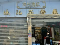 -渔记茶餐厅(渔村店)