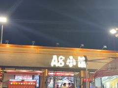 -A8小馆·海鲜烧烤(樱珠苑小区店)