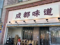 -成都味道(望江西路店)