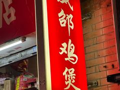 -威邵鸡煲(西华路总店)