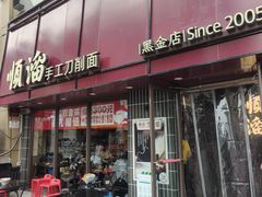 -顺溜·手工刀削面·黑金店(铜锣湾店)