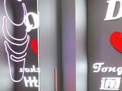 -DQ·蛋糕·冰淇淋(通州万达店)