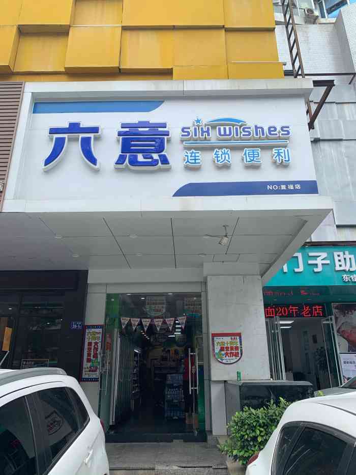 六意连锁便利(置福店)-"【苏轼探店】 商户名:六意连锁便利店.