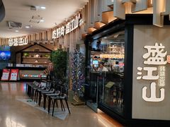 -盛江山自助料理(太原街万达店)