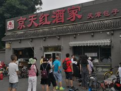 -京天红酒家(虎坊路店)
