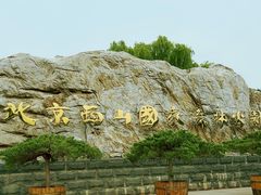 -北京西山国家森林公园