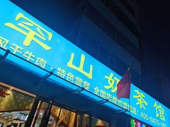 -罕山奶茶馆(和平路店)