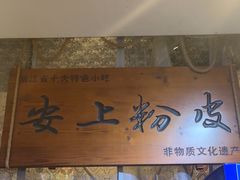 -安上粉皮.非遗手工小吃(骑龙巷店)