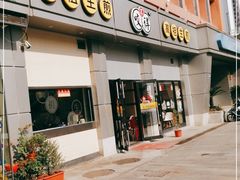 门面-咬不得高祖生煎·简餐(城站店)