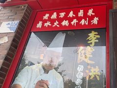 -老鼎万春卤菜(五代传承创始老店)