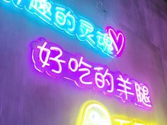 -沪上名羊天下碳烤羊腿•东北烧烤•小龙虾(浦东直营总店)