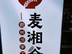 -呷佬·长沙手工米粉(金沙江路店)