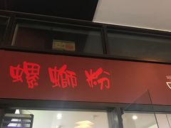 门面-陈记柳州螺蛳粉(大坪店)