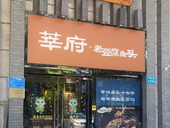 -莘府·老豆腐鱼头·建德菜(金马店)