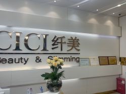 -CICI纤美·科技减肥美容