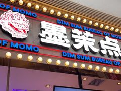 门面-墨茉点心局(国金街店)