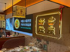 -灶座小锅烀饼·铁锅炖(全国总店)