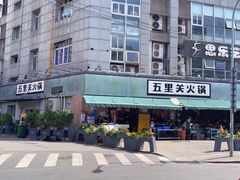 -五里关火锅(牛市口店)