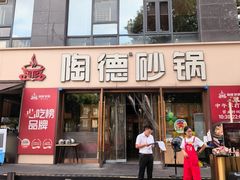 -陶德砂锅(蜀汉路店)