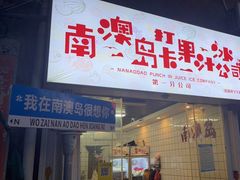 门面-南澳岛打卡果汁冰公司