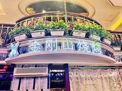 -金刚山烧烤(中山路店)