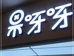 门面-果呀呀(国金街店)