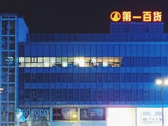 -第一百货(姑苏店)