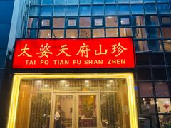 -太婆天府山珍酒楼(亚运村店)