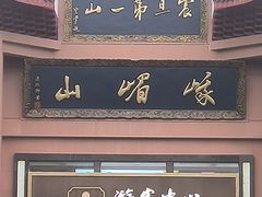 -峨眉山风景名胜区