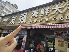-友强·23年特色海鲜大排档(厦门店)