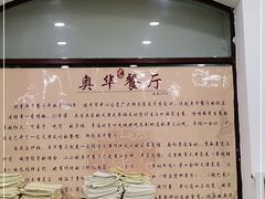 -奥华餐厅·老张记(台基厂店)