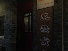 门面-炙热童年·老北京炙子烤肉(南锣鼓巷店)