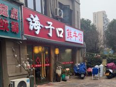 -海子口鲜牛馆(招商兰溪谷店)