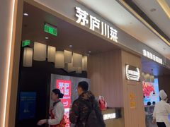 -茅庐川菜(青岛凯德店)