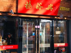 门面-杨裕兴(十全街店)