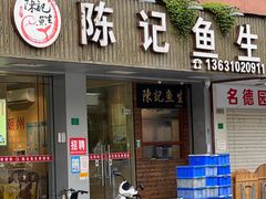 -官塘陈记鱼生·潮汕砂锅粥·牛肉火锅(潮枫路总店)