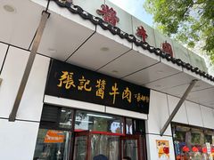 -张记酱牛肉(虎坊桥店)