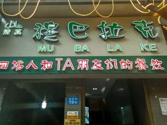 -清真·穆巴拉克西餐厅(回民街店)