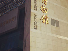 门面-辽宁省博物馆
