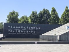 -房山世界地质公园博物馆