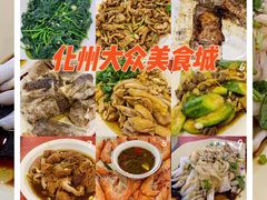 -化州大众美食城(宝安老牌店)