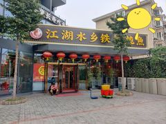 -江湖水乡铁锅炖魚(周庄嘉园店)