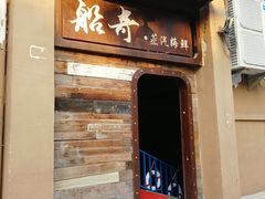 门面-船奇蒸汽海鲜·闽菜(八市海鲜总店)