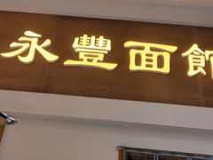 -永丰面馆(汉口路店)