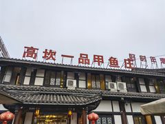门面-高坎一品甲鱼庄(两河店)