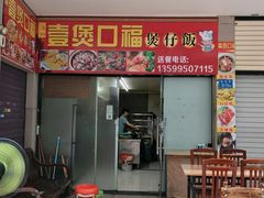 门面-壹煲口福煲仔饭(中山路店)