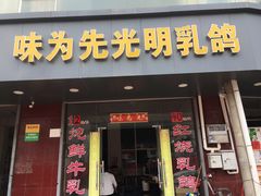 门面-味为先光明乳鸽(光明总店)