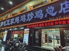 -郭屯王家炖鸡炒鸡(振兴西路店)